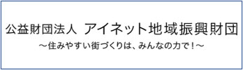 公益財団法人　アイネット地域振興財団